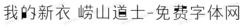 我的新衣 崂山道士字体转换